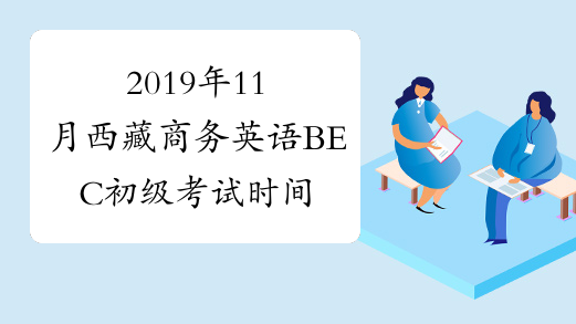 2023商務(wù)英語報名時間_2022年商務(wù)英語報名時間_商務(wù)報名英語時間2023