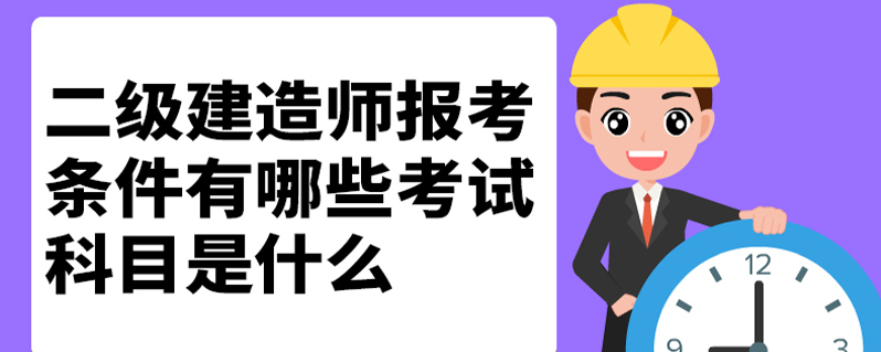 河南省注冊(cè)建造師執(zhí)業(yè)管理辦法_河南省建筑師初始注冊(cè)流程_2024年河南注冊(cè)二級(jí)建造師報(bào)考條件