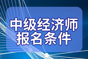 北京高級經濟師2021_2024年北京高級經濟師報名資格_北京高級經濟師報名人數