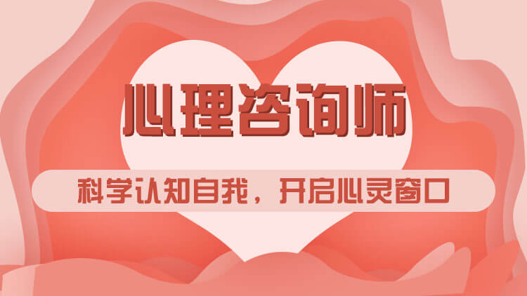 2024年天津心理咨詢師_天津心里咨詢師報考_心理咨詢師報名條件天津