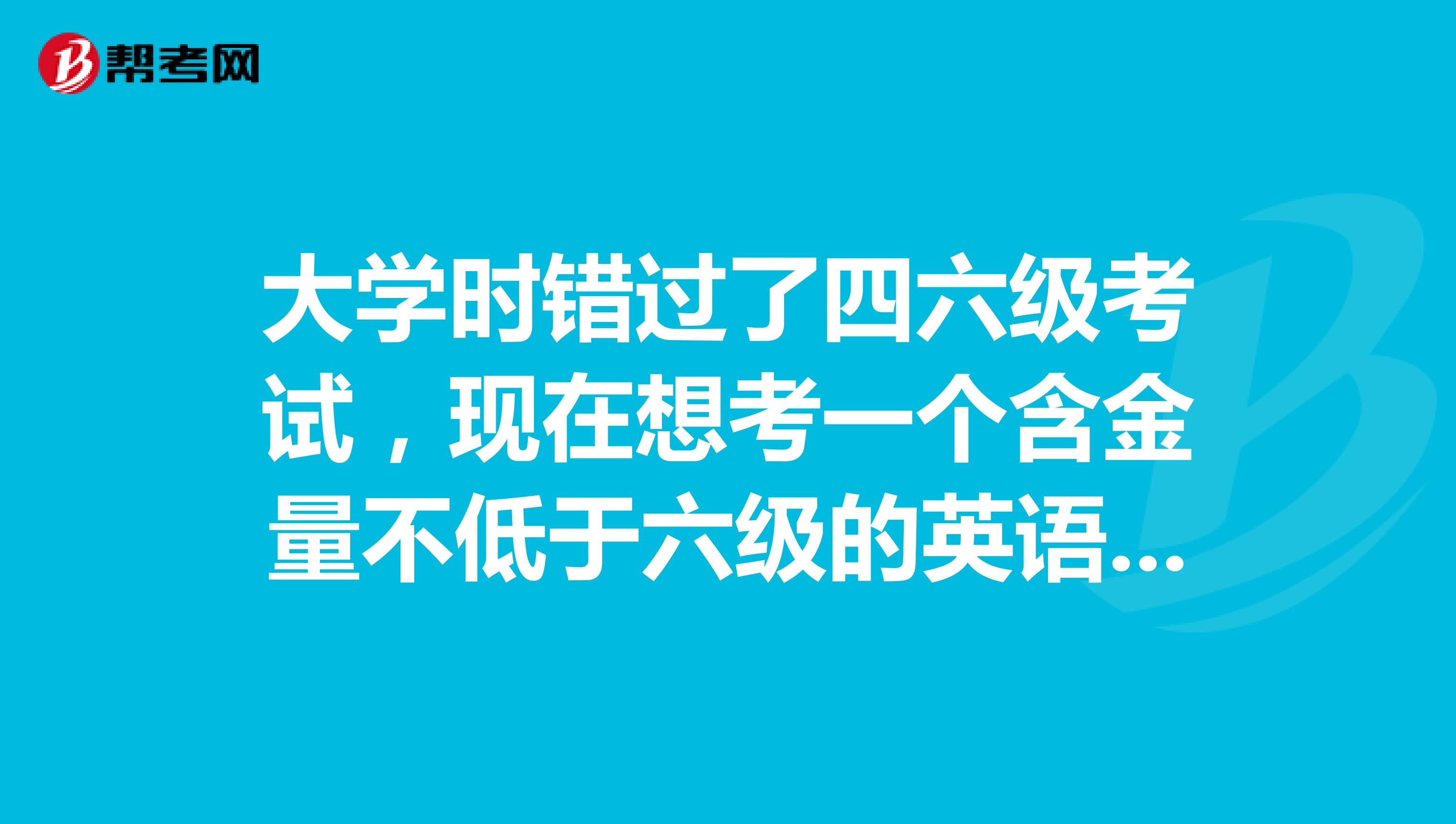 英語考級是怎樣的_英語4級考試_英語等級考試怎么說