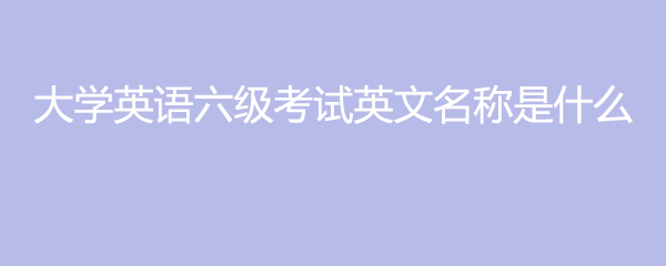 英語等級考試怎么說_英語4級考試_英語考級是怎樣的