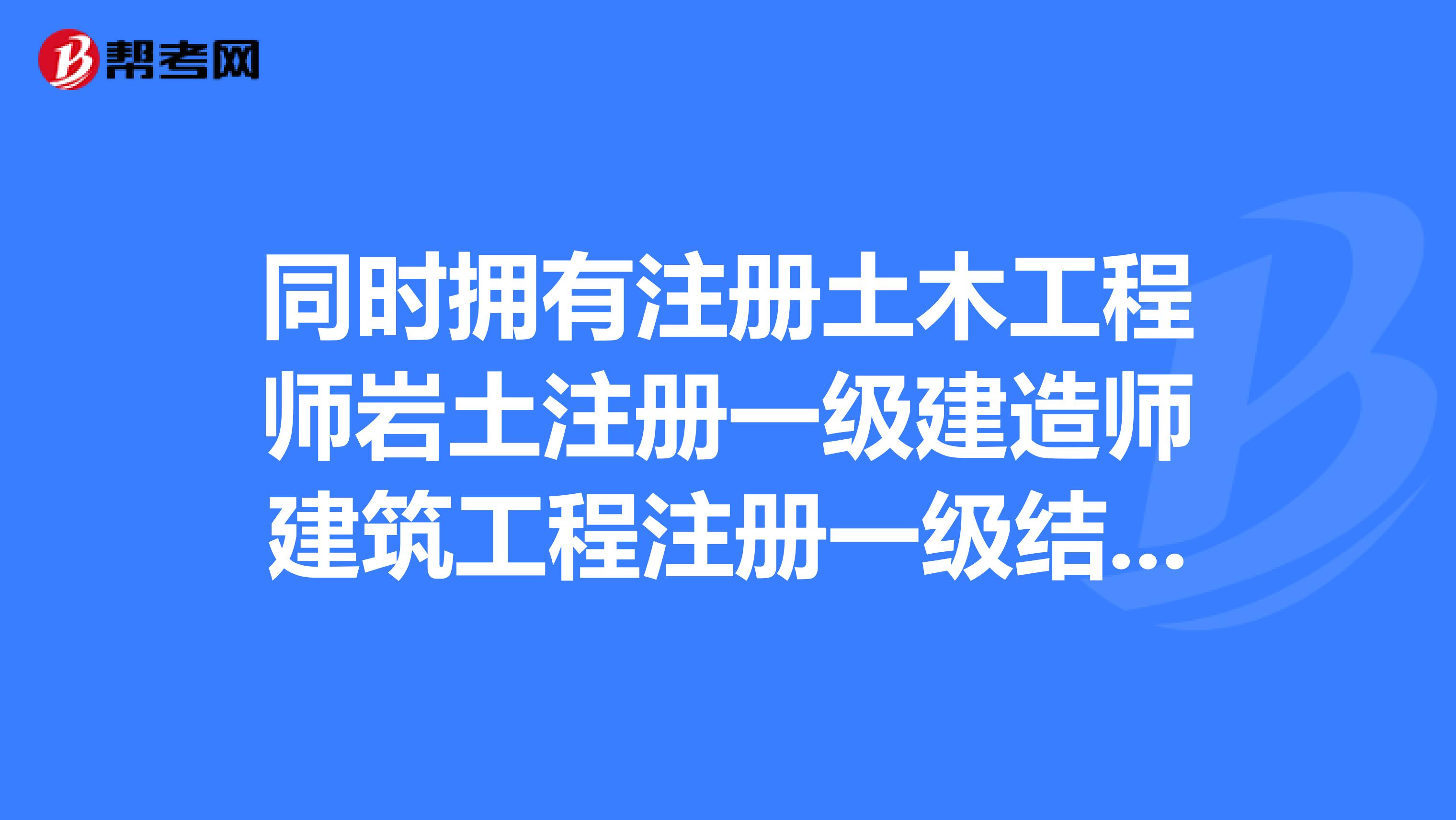 注冊結構工程師試卷_結構注冊工程師考試_注冊結構工程師考試題型