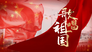 贊美祖國歌曲有哪些_贊美祖國歌曲歌詞_贊美祖國的歌曲