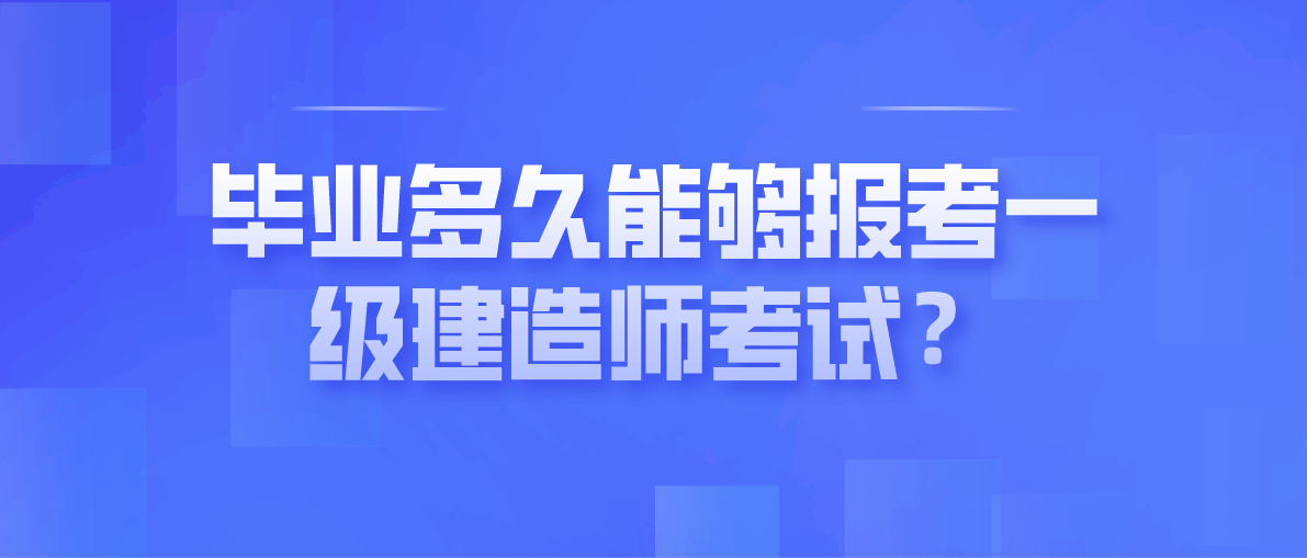 2024年年一建報考條件_2022年一建報考條件_2021年報考一建條件