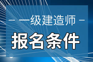 會計報考一級建造師_21年一建還會繼續放水嗎_2024年會計可以報考一建嗎
