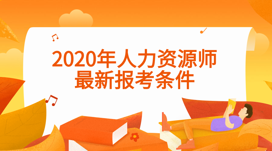 武漢人力資源師考試時(shí)間_2024年武漢人力資源師報(bào)名_武漢人力資源師考試報(bào)名時(shí)間