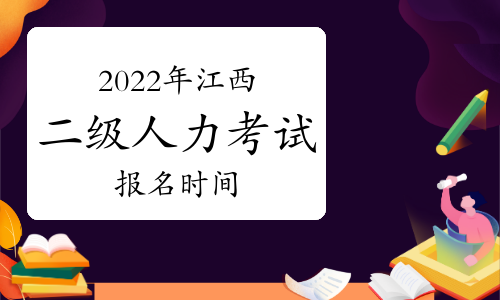 江西人力資源考試報名時間_江西省人力資源報考指南_2024年江西省人力資源考試