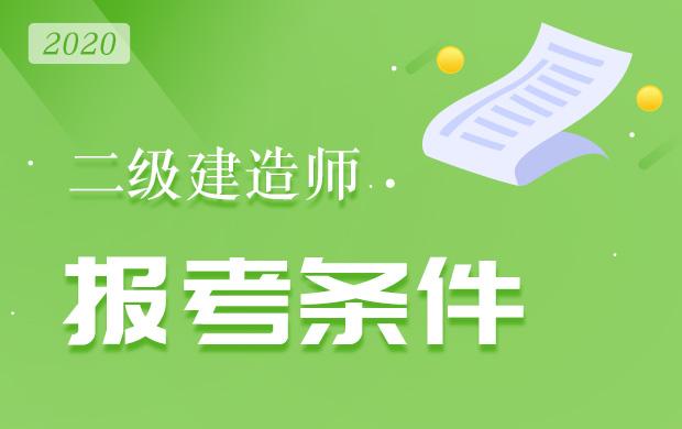 四川2021年一建報名條件_2024年四川一建報名條件_四川一建報名要求
