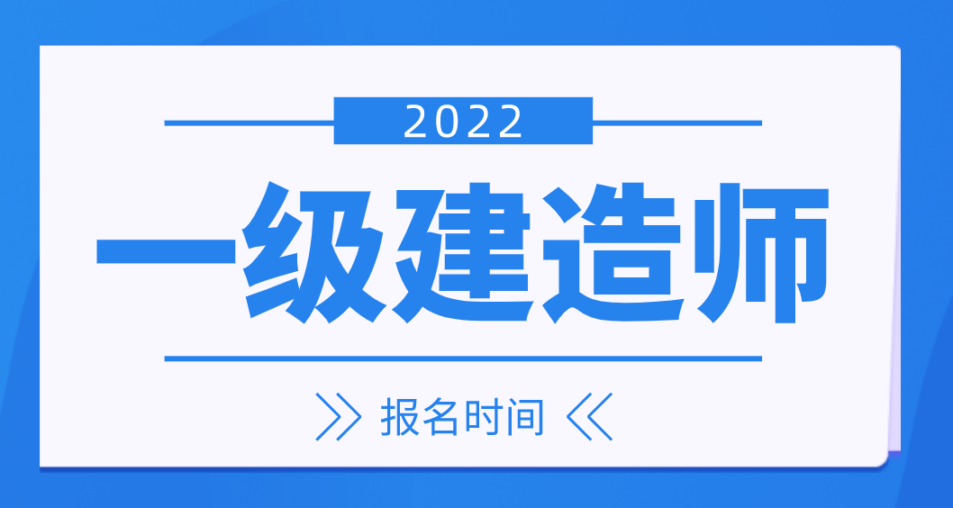 2023浙江二建報名_21年浙江二建報名_浙江2021二建考試報名時間