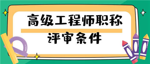 評定中級條件師工程師要求_中級職稱評定條件工程師_中級工程師評定條件