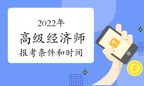 山東中級(jí)經(jīng)濟(jì)師2021年考試_2020年山東中級(jí)經(jīng)濟(jì)師_2024年山東經(jīng)濟(jì)師中級(jí)報(bào)名