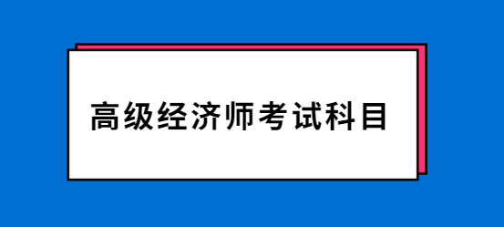 山東中級(jí)經(jīng)濟(jì)師2021年考試_2024年山東經(jīng)濟(jì)師中級(jí)報(bào)名_2020年山東中級(jí)經(jīng)濟(jì)師