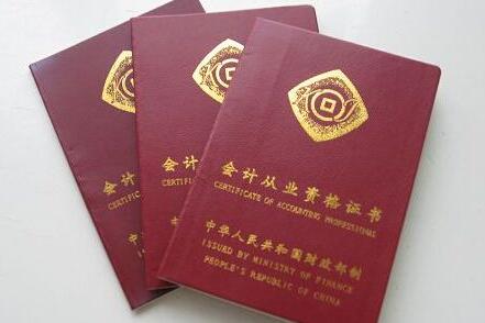 會計從業資格證考完后考什么_想考會計從業資格證_考取會計從業資格證