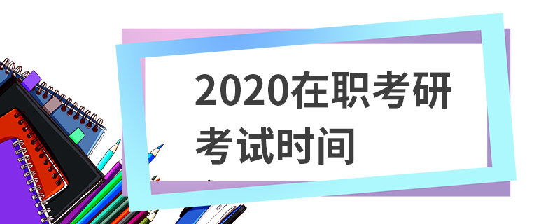 一月在職研究生報考_一月在職研究生考試科目_一月在職碩士研究生報考