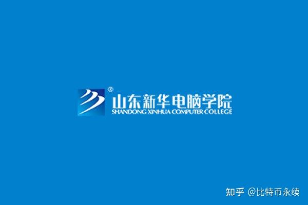 山東新華電腦學院簡介_山東新華電腦學校_山東新華電腦學院有限公司