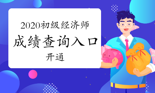 新疆經(jīng)濟師考試推遲_2020年新疆經(jīng)濟師考試時間_2024年新疆經(jīng)濟師考試