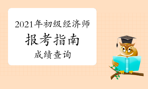 2024年新疆經(jīng)濟師考試_新疆經(jīng)濟師考試推遲_2020年新疆經(jīng)濟師考試時間