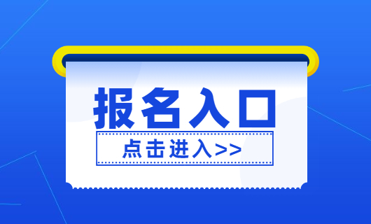 自考報名入口官網廣州_2023廣州招考網 自考_廣州自考報考時間