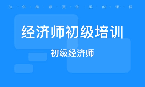 2024年初級經(jīng)濟(jì)師報(bào)名_初級經(jīng)濟(jì)師考試時(shí)間_初級經(jīng)濟(jì)師報(bào)名截止日期