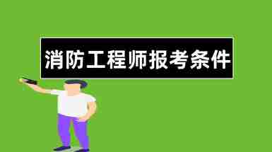 消防工程師到底好不好考_消防工程師證好考嗎_證考消防師工程好找工作嗎