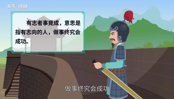 有志者事竟成英文_英語翻譯有志者事竟成_有志者事成的英文