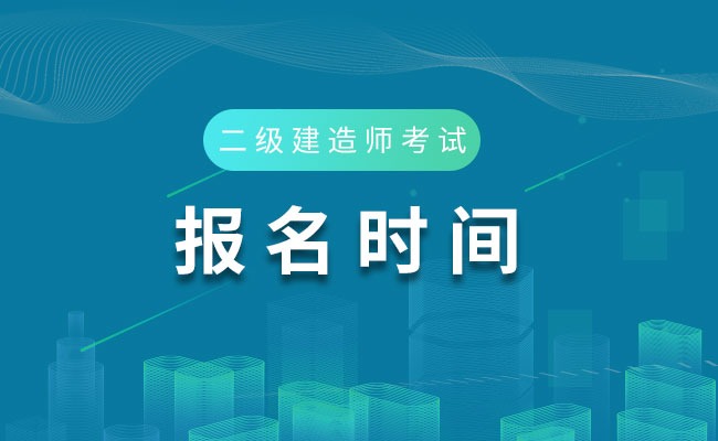 2024年江西一建報名時間_江西一建考試時間2021_江西一級建造師什么時候報名