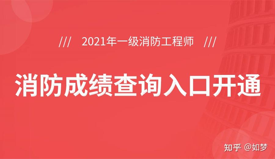 消防工程師考試幾月出成績(jī)_消防工程師幾月份考試_消防工程師幾月份報(bào)名時(shí)間