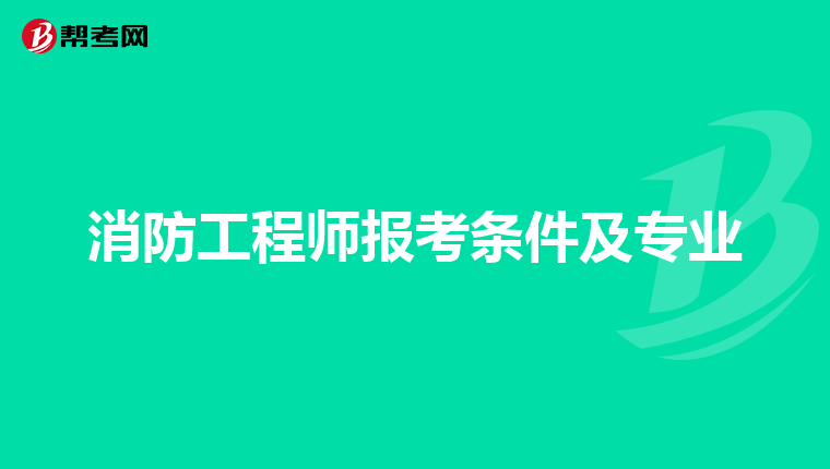 培訓(xùn)消防師工程教育怎么樣_消防工程師培訓(xùn)內(nèi)容_消防工程師教育培訓(xùn)