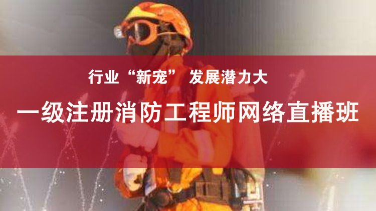 考消防師工程師難嗎_消防工程師考_考消防師工程師的條件