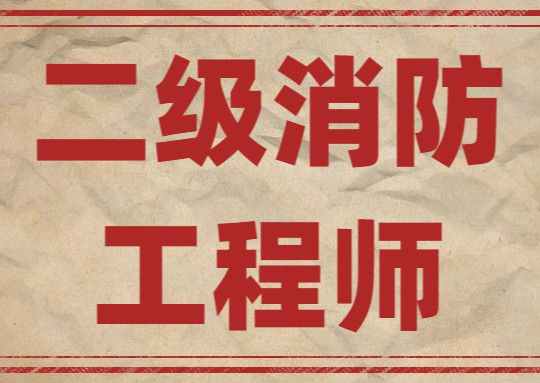 消防工程師考_考消防師工程師的條件_考消防師工程師難嗎