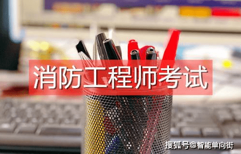 考消防師工程師難嗎_考消防師工程師的條件_消防工程師考