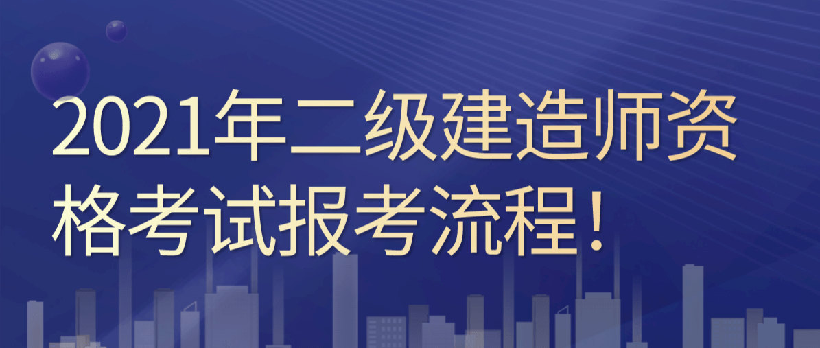 考建造師什么時候報名_建造師報考時間_報考建造師時間限制