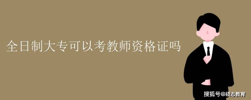 小學教師資格證考什么_考小學老師教師資格證_考小學教師資格證證
