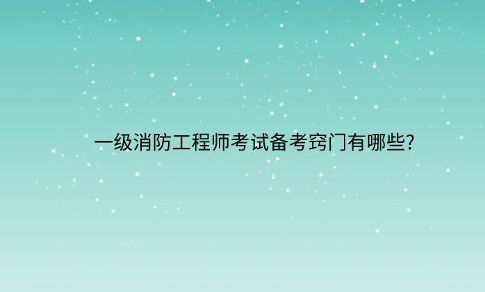 考消防師工程師難嗎_考消防師工程師_消防工程師考什么