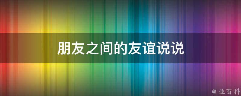 描寫友情的句子唯美簡短_描寫友情的優美句子摘抄_描寫友情的句子