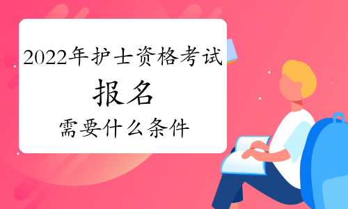 2021年護士資格證報名要求_護士證資格報名要求2023_2023護士資格證報名要求