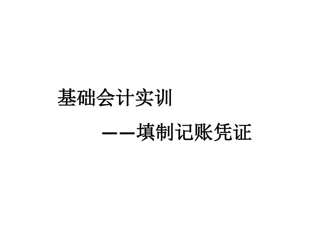 新編會計模擬實訓報告_新編會計模擬實訓_會計實訓模擬實訓教程答案
