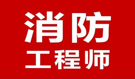 消防工程師考試有多難_消防工程師考試難度怎么樣_消防工程師考試難不難