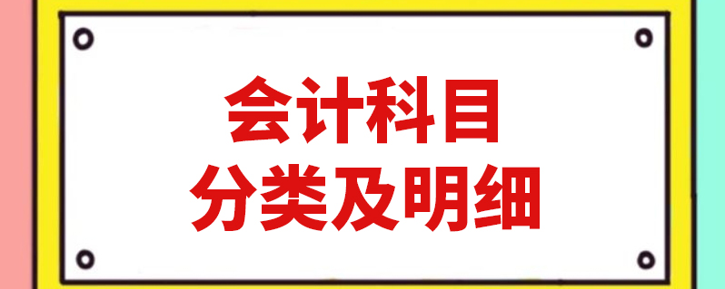 新的會計科目_會計新科目表_會計科目新舊對照表