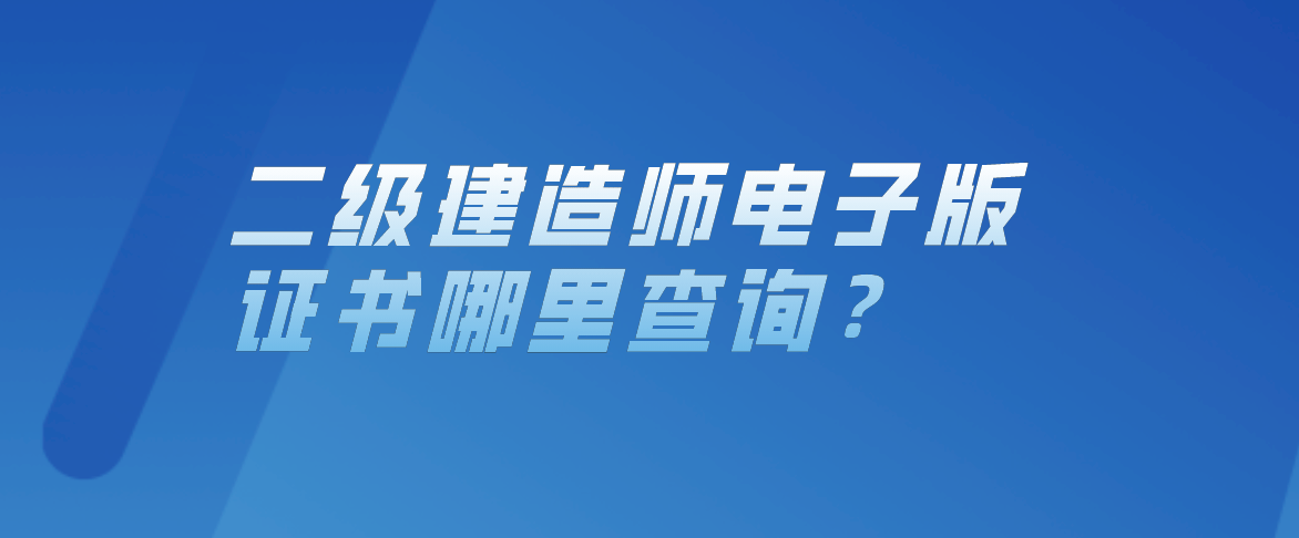 中國一級建造師_中國建造師執業資格_中國建造師證書