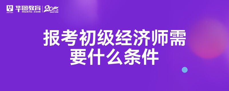 副高級經濟師申報條件_2024年副高級經濟師評審條件_副高經濟師評審需要答辯嗎