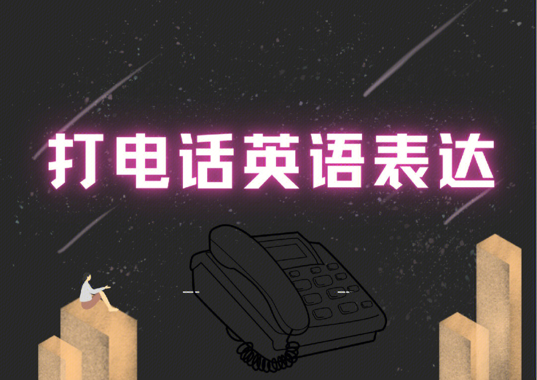 打電話的英文單詞_打的英語電話_英文打電話怎么讀
