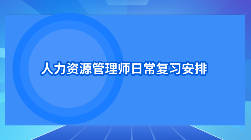 人力資源管理師三級報名網站_三級人力資源管理師報名條件_2024年人力資源管理師三級報名入口