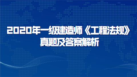 建造師考試2020_建造考試時間安排_2024年建造師一級考試試題