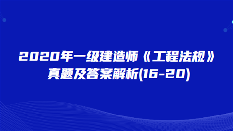 建造考試時間安排_2024年建造師一級考試試題_建造師考試2020