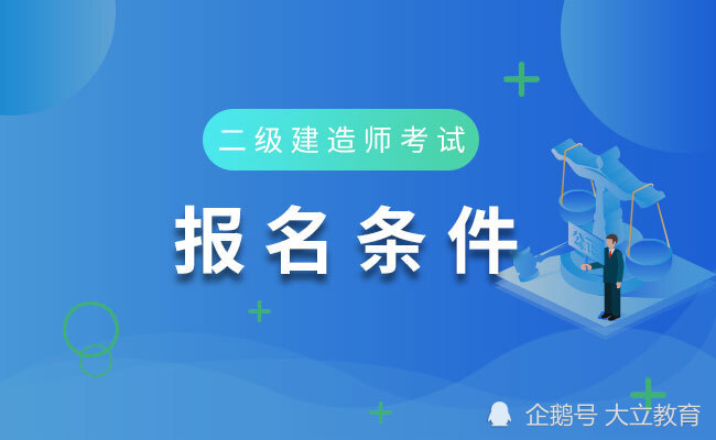 2021年建造師證_2024年建造師執(zhí)業(yè)資格考試_建設(shè)執(zhí)業(yè)資格考試