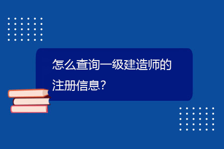 建造師證書查詢網址_建造師平臺查詢_建造師證查詢官網