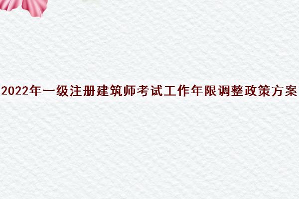 2024年一級(jí)注冊(cè)建筑師論壇_注冊(cè)建筑師2022_注冊(cè)建筑師2020