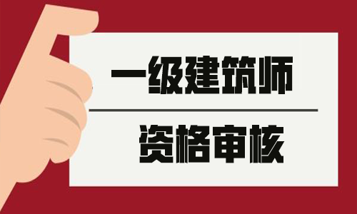 注冊(cè)建筑師2020_注冊(cè)建筑師2022_2024年一級(jí)注冊(cè)建筑師論壇